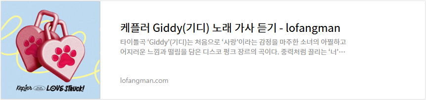 케플러 Giddy(기디) 노래 가사 듣기