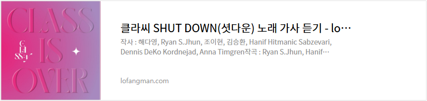 클라씨 SHUT DOWN(셧다운) 노래 가사 듣기