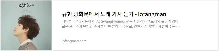 규현 광화문에서 노래 가사 듣기