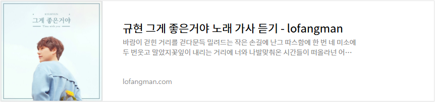 규현 그게 좋은거야 노래 가사 듣기