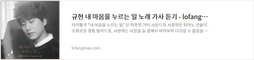 규현 내 마음을 누르는 일 노래 가사 듣기