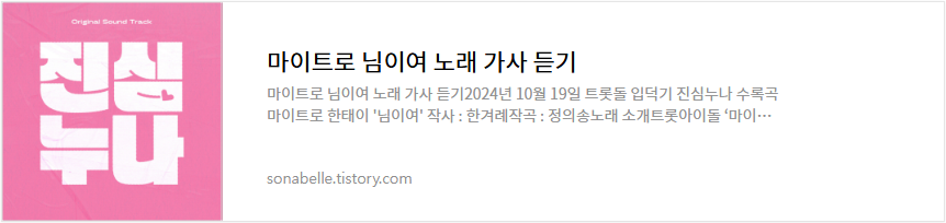 마이트로 님이여 노래 가사 듣기