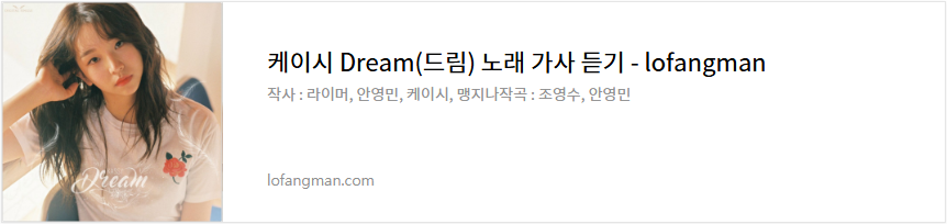 케이시 Dream(드림) 노래 가사 듣기