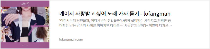 케이시 사랑받고 싶어 노래 가사 듣기