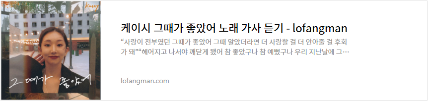 케이시 그때가 좋았어 노래 가사 듣기