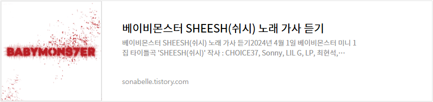 베이비몬스터 SHEESH(쉬시) 노래 가사 듣기