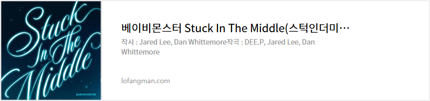 베이비몬스터 Stuck In The Middle(스턱인더미들) 가사 노래 듣기