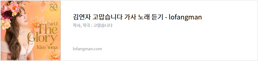 김연자 고맙습니다 가사 노래 듣기