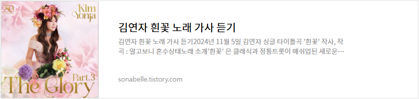 김연자 흰꽃 노래 가사 듣기