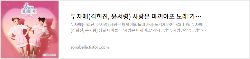 두자매(김희진, 윤서령) 사랑은 마끼아또 노래 가사 듣기