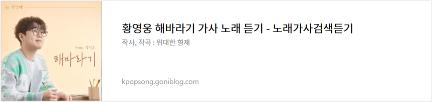 황영웅 해바라기 가사 노래 듣기