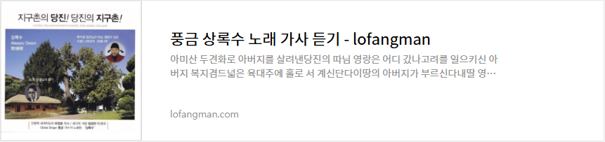 풍금 상록수 노래 가사 듣기