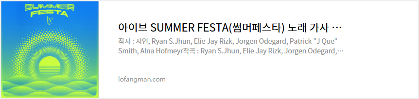 아이브 SUMMER FESTA(썸머페스타) 노래 가사 듣기