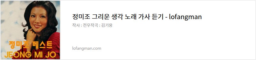 정미조 그리운 생각 노래 가사 듣기