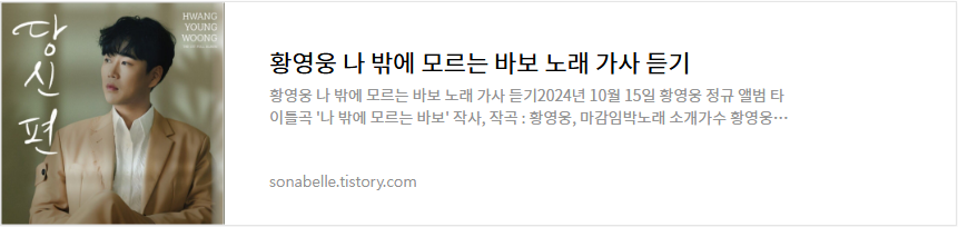 황영웅 나 밖에 모르는 바보 노래 가사 듣기