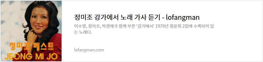 정미조 강가에서 노래 가사 듣기