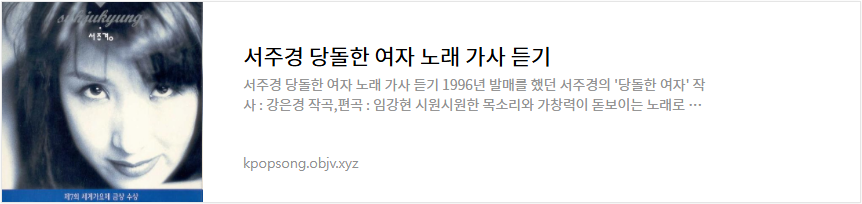 서주경 당돌한 여자 노래 가사 듣기