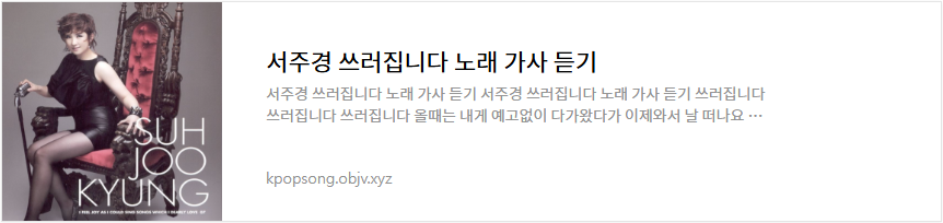 서주경 쓰러집니다 노래 가사 듣기