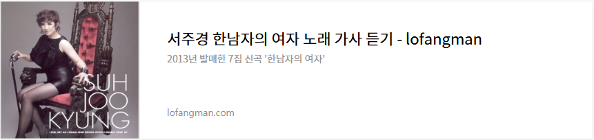 서주경 한남자의 여자 노래 가사 듣기