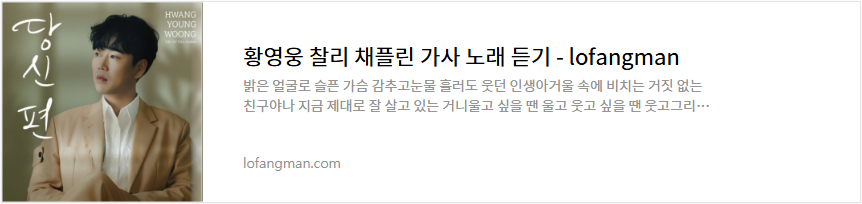 황영웅 찰리 채플린 가사 노래 듣기