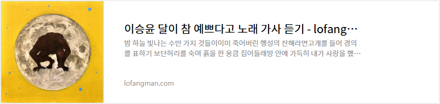 이승윤 달이 참 예쁘다고 노래 가사 듣기