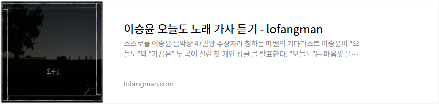 이승윤 오늘도 노래 가사 듣기