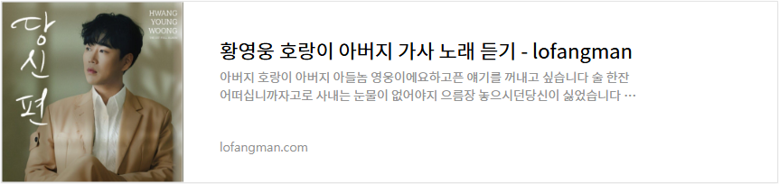 황영웅 호랑이 아버지 가사 노래 듣기