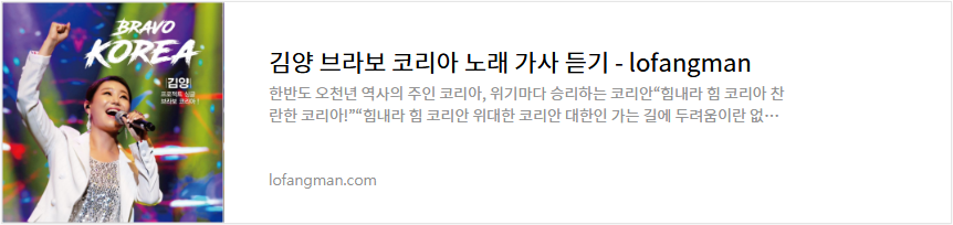 김양 브라보 코리아 노래 가사 듣기