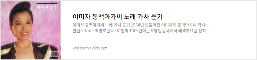 이미자 동백아가씨 노래 가사 듣기