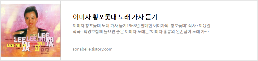 이미자 황포돛대 노래 가사 듣기