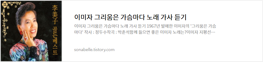 이미자 그리움은 가슴마다 노래 가사 듣기