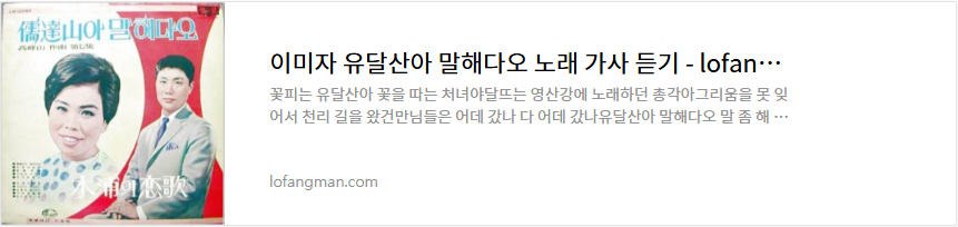 이미자 유달산아 말해다오 노래 가사 듣기