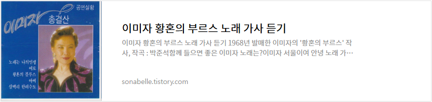 이미자 황혼의 부르스 노래 가사 듣기