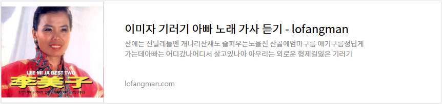 이미자 기러기 아빠 노래 가사 듣기