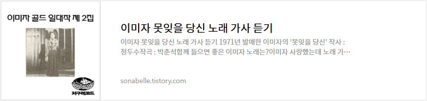 이미자 못잊을 당신 노래 가사 듣기