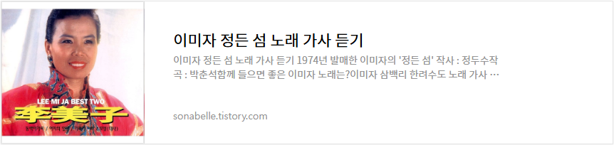 이미자 정든 섬 노래 가사 듣기