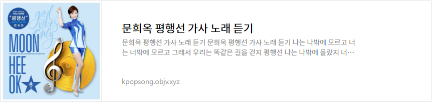 문희옥 평행선 가사 노래 듣기