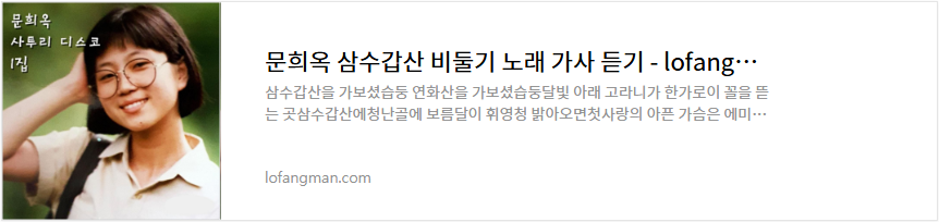 문희옥 삼수갑산 비둘기 노래 가사 듣기