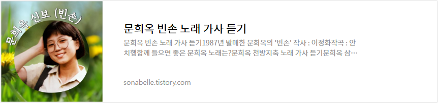 문희옥 빈손 노래 가사 듣기