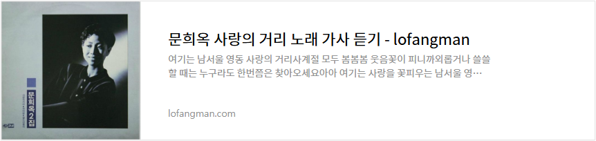 문희옥 사랑의 거리 노래 가사 듣기