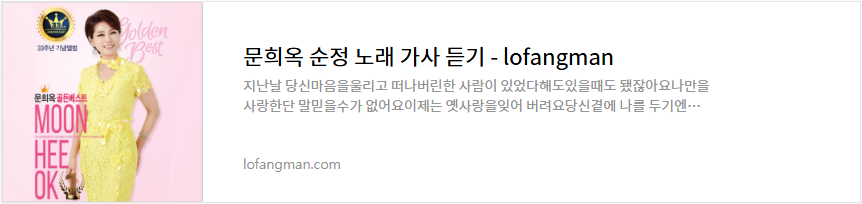 문희옥 순정 노래 가사 듣기