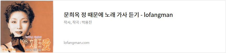 문희옥 정 때문에 노래 가사 듣기