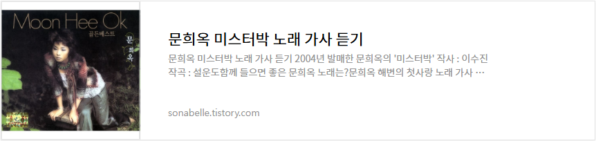 문희옥 미스터박 노래 가사 듣기