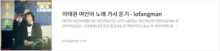 이태원 여인아 노래 가사 듣기