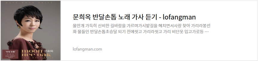 문희옥 반달손톱 노래 가사 듣기