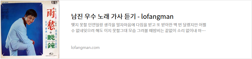 남진 우수 노래 가사 듣기