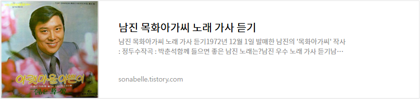 남진 목화아가씨 노래 가사 듣기