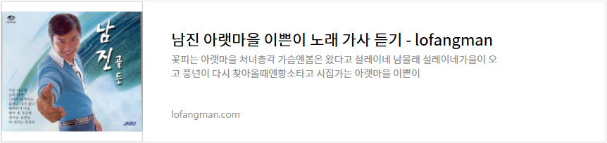 남진 아랫마을 이쁜이 노래 가사 듣기