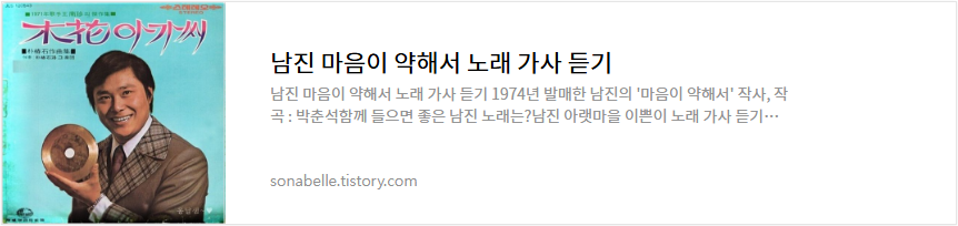 남진 마음이 약해서 노래 가사 듣기
