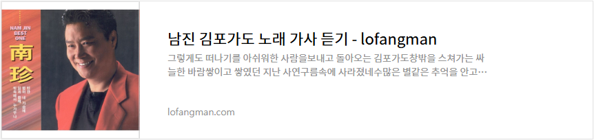 남진 김포가도 노래 가사 듣기